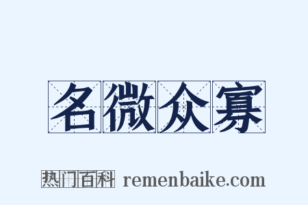 名微众寡是什么意思的图片